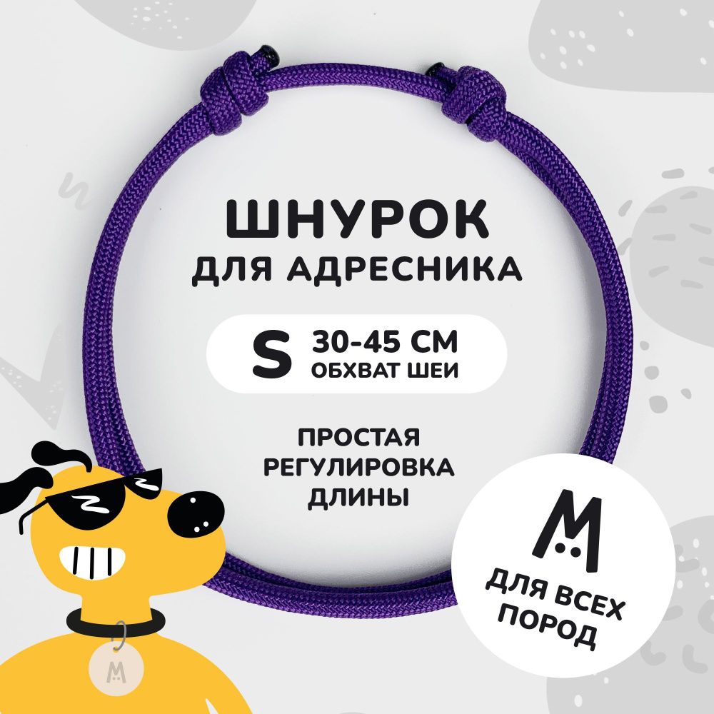 Шнурок для адресника для собак и кошек Anymeow / S (30-45 см) / однотонный фиолетовый  #1