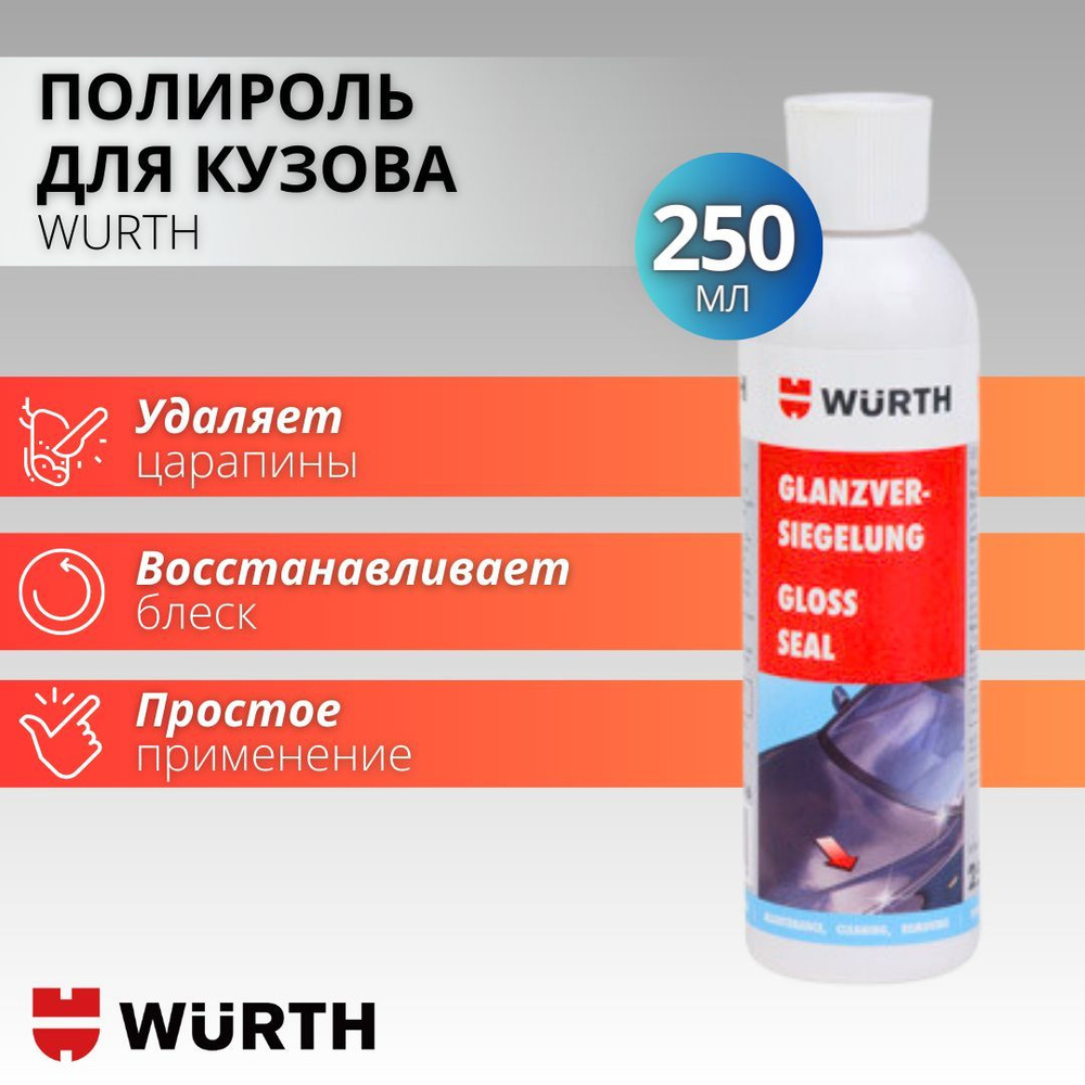 Полироль для автомобиля кузова защитная глянцевая, 250 мл., автокосметика  WURTH