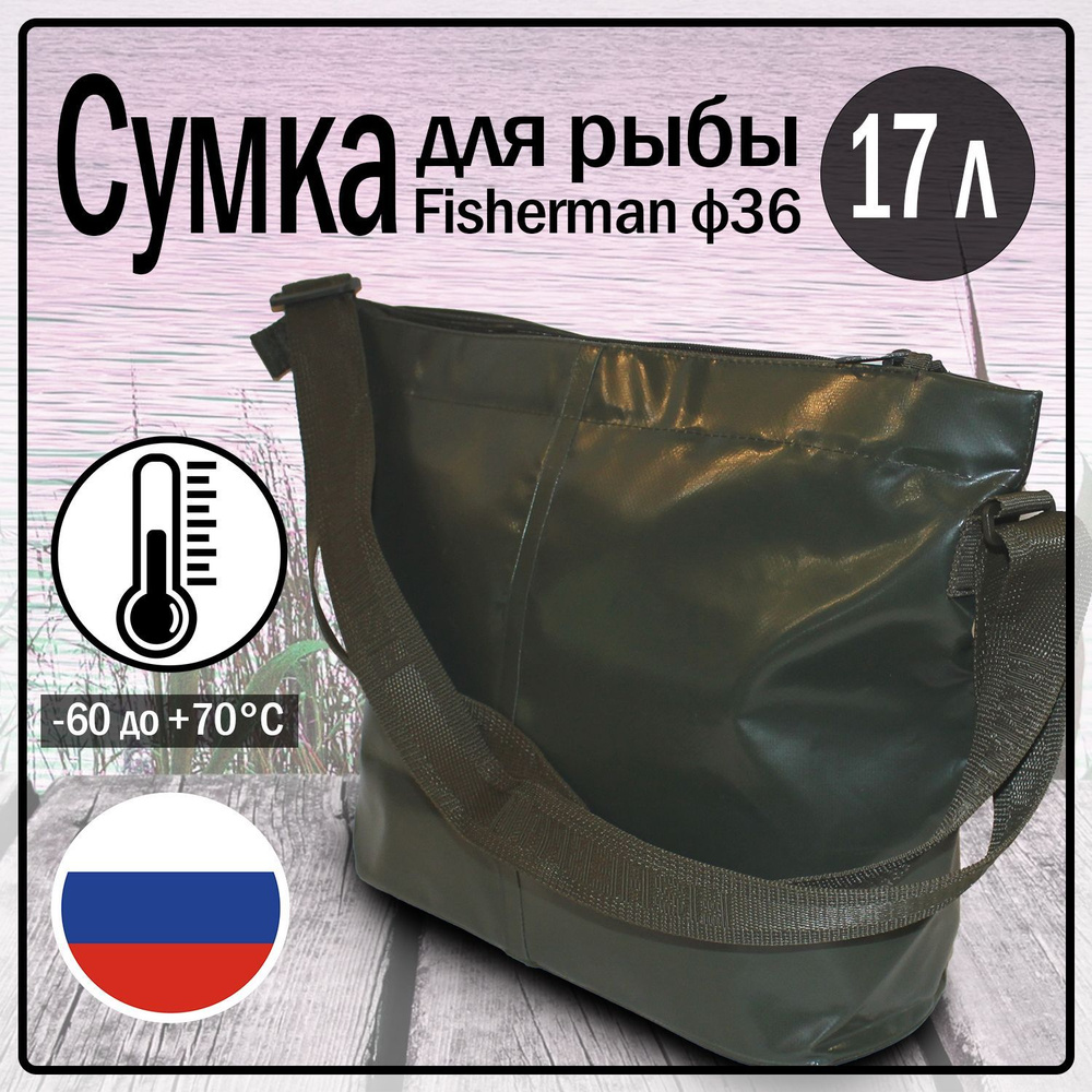 Сумка для рыбы/сумка для рыбалки и охоты/кан для рыбы Fisherman ф36 (17  литров 30х30х19см) - купить с доставкой по выгодным ценам в  интернет-магазине OZON (520505555)