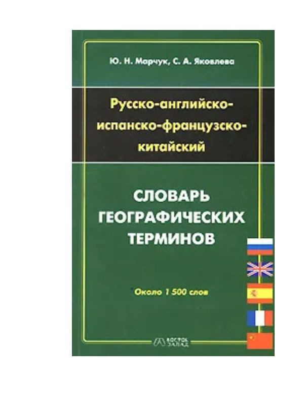 Русско-английско-испанско-французско-китайский словарь географических ...