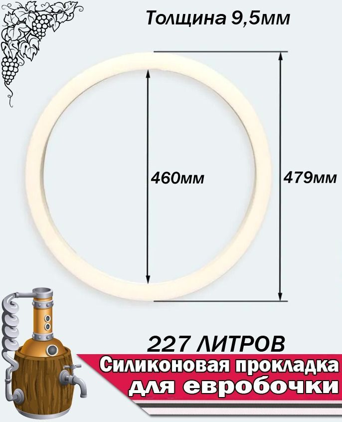 Прокладка для бочки, евробочки 227 литров, силиконовая. #1