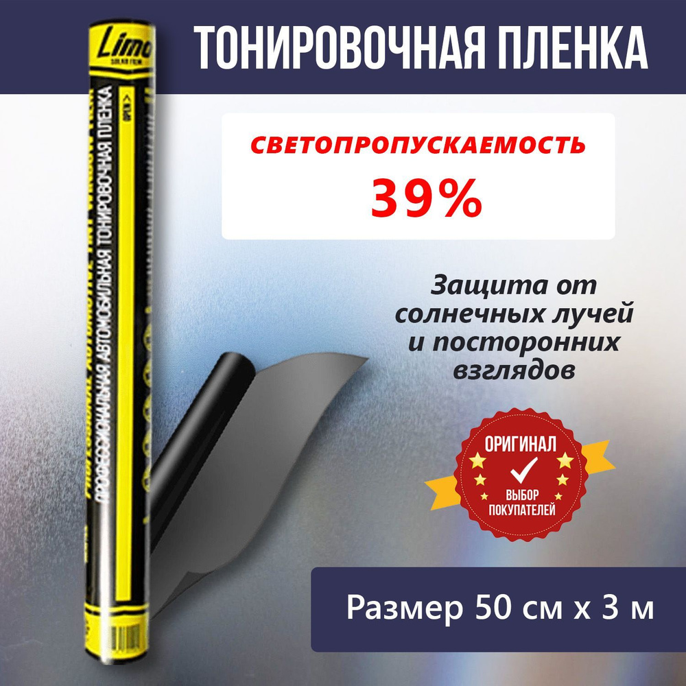 Limo Пленка тонировочная, 50х, светопропускаемость 39% #1