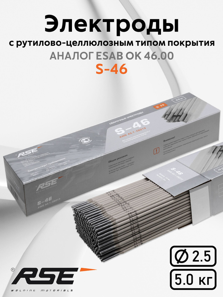 Электроды для сварки RSE S-46 2,5 мм 5кг - купить с доставкой по ...