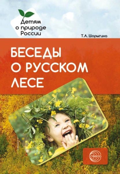 Беседы о русском лесе | Шорыгина Татьяна Андреевна | Электронная книга  #1