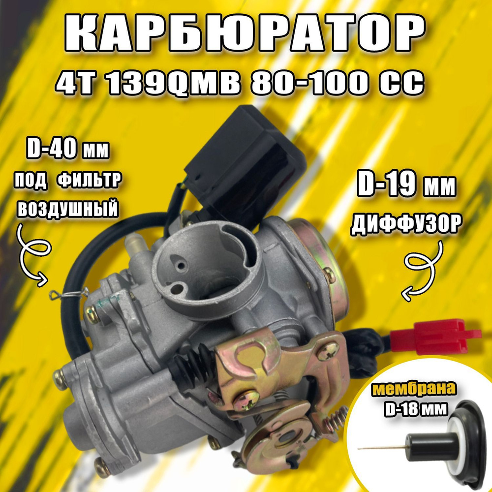 Карбюратор 4Т 139QMB 80-100 cc (заслонка d18 мм) - купить по низким ценам в  интернет-магазине OZON (432843186)