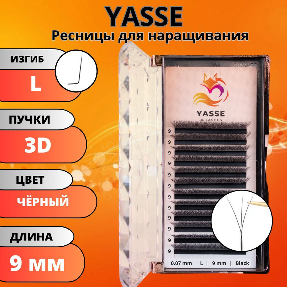 Ресницы для наращивания YASSE 3D W - формы, готовые пучки L 0.07 отдельные длины 9 мм  #1