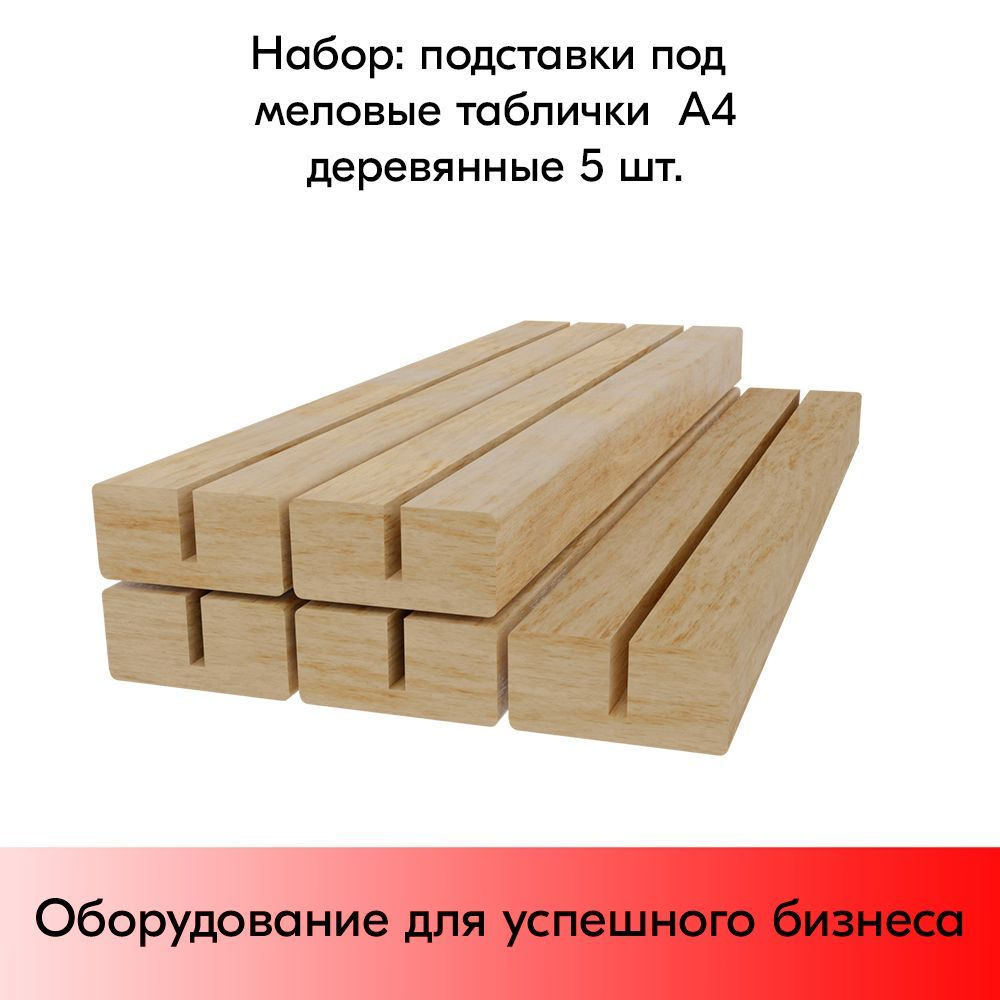 НАБОР Подставка под меловые таблички BB STAND 210мм (А4) деревянная 40х17мм, ширина вставки 3мм-5 шт #1