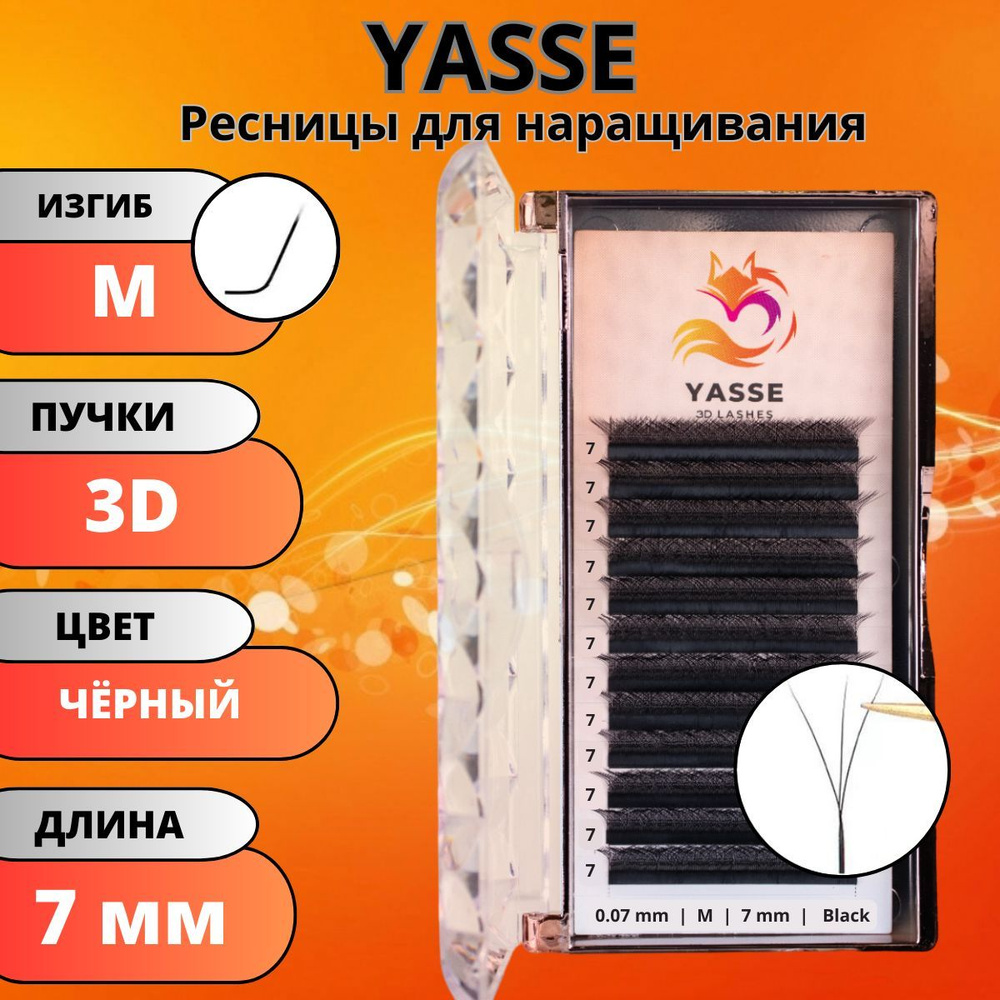 Ресницы для наращивания YASSE 3D W - формы, готовые пучки M 0.07 отдельные длины 7 мм  #1