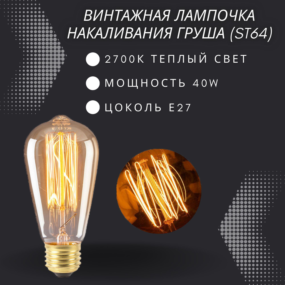 Лампочка накаливания винтажная для декора E27 40w / Лампа Эдисона форма  груша ST64