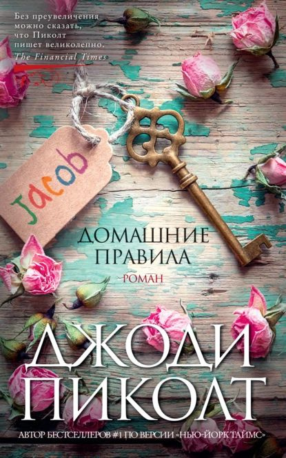 Домашние правила | Пиколт Джоди | Электронная книга #1