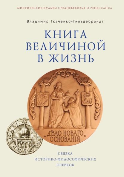 Книга величиной в жизнь. Связка историко-философических очерков | Ткаченко-Гильдебрандт Владимир Анатольевич #1