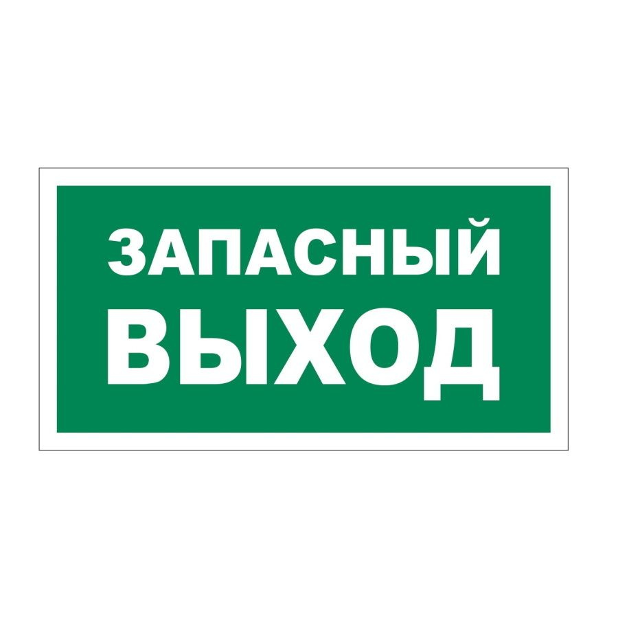 Знак-наклейка "Запасный выход" - купить с доставкой по выгодным ценам в ...