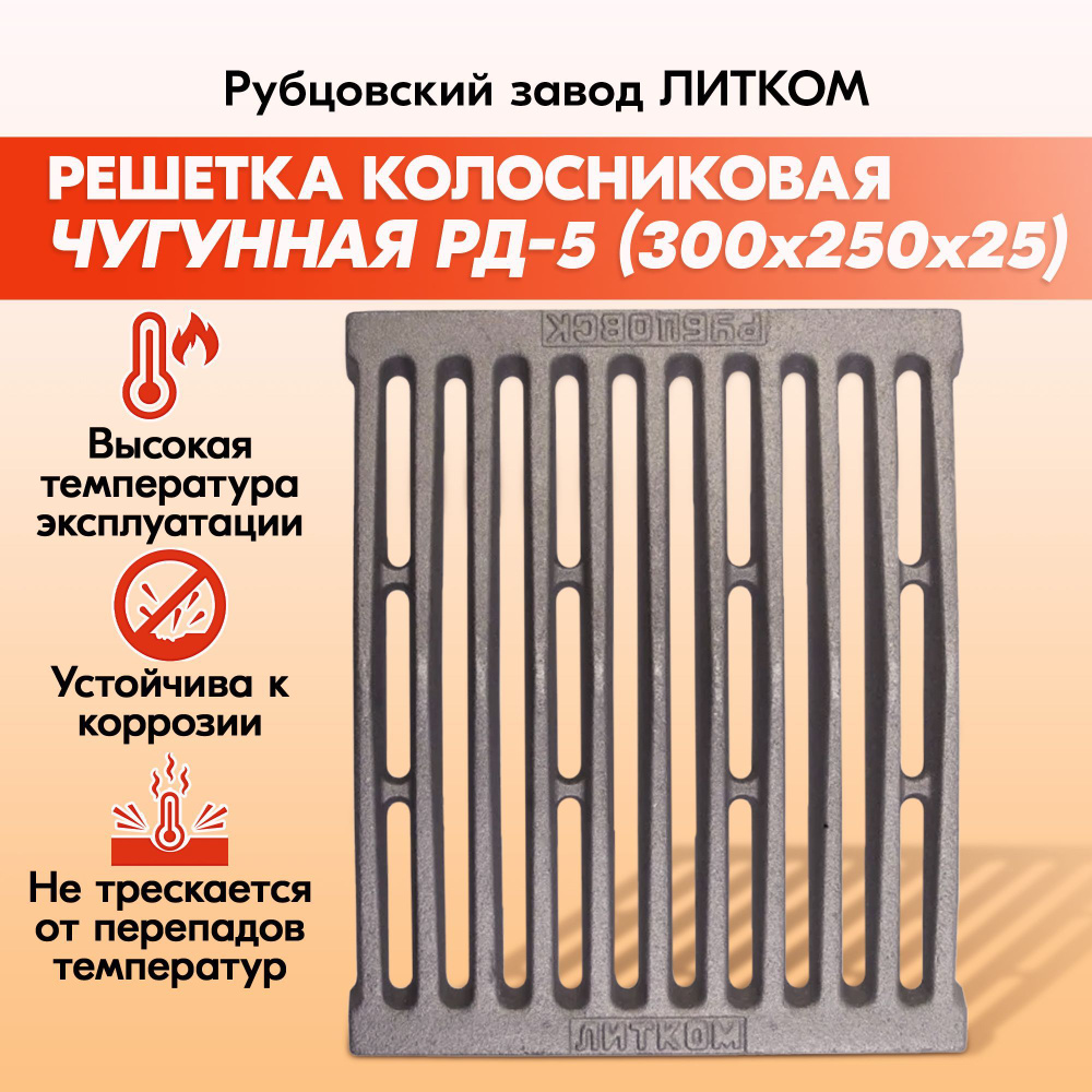 Решетка колосниковая Рубцовск РД-5 (300х250) чугунная для печи и котла  завод ЛИТКОМ, правильный колосник из чугунного литья для дров, печное литье  для отопительной и банной печи - купить с доставкой по выгодным