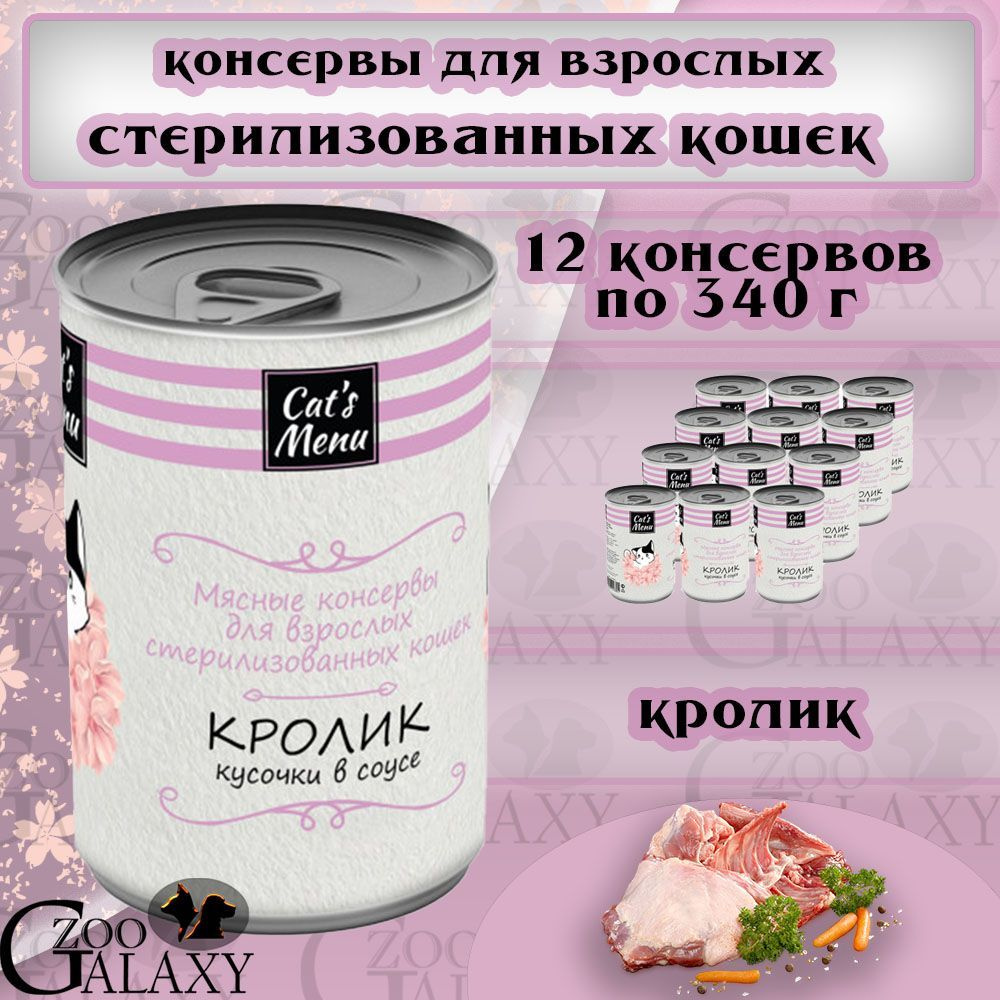 Cat's menu Консервы для стерилизованных кошек с кроликом 12х340 г  #1