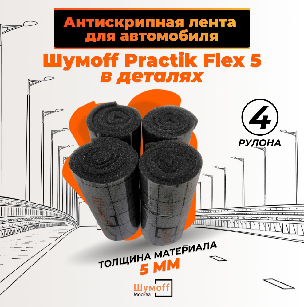 Шумоизоляционный уплотнитель, Лента антискрип для авто, Шумофф Practik Flex  5, 4 рулона в комплекте - купить по выгодной цене в интернет-магазине OZON  (1116787476)