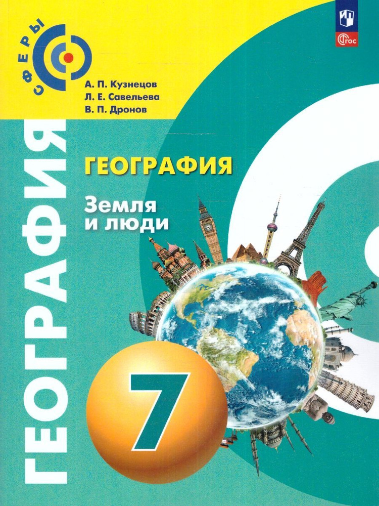 География 7 класс. Земля и люди. Учебное пособие. УМК География. Сферы ...