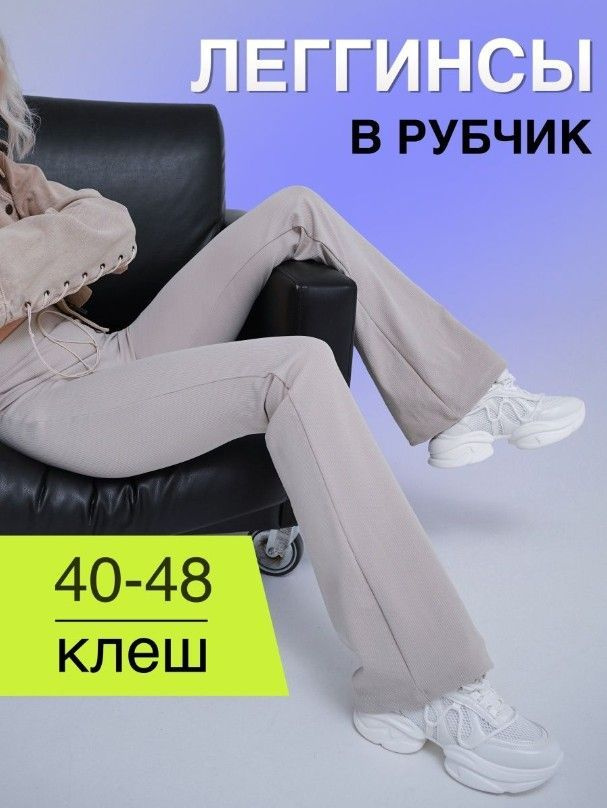 Легинсы MOIJE клеш в рубчик - купить с доставкой по выгодным ценам в ...