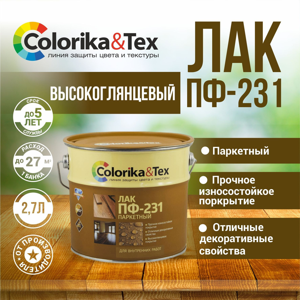 Лак для дерева ПФ-231 паркетный для внутренних работ Colorika&Tex глянцевый 2.7 л.  #1