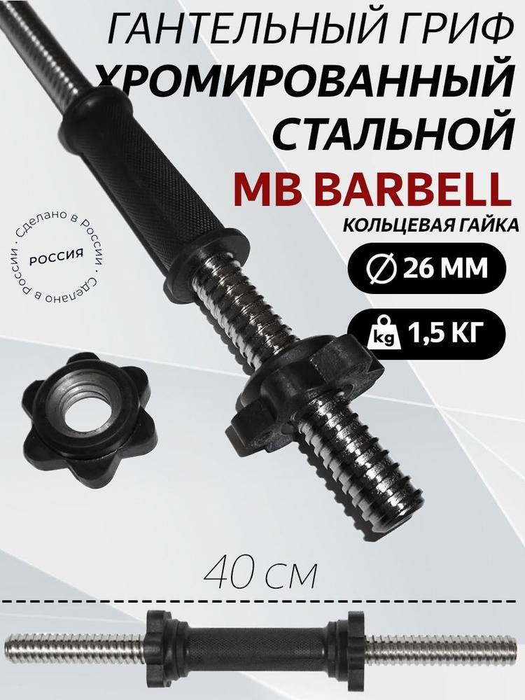 Гриф гантельный МВ Barbell 26мм, длина 40 см, до 10 дисков #1