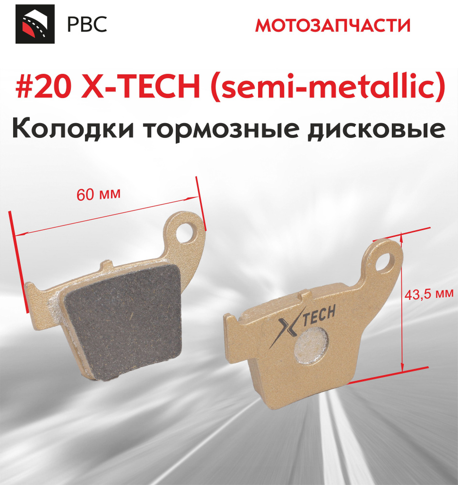 Колодки тормозные дисковые 20 X-TECH semi-metallic полуметаллические #1
