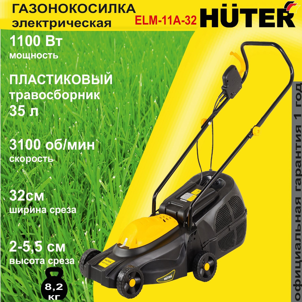 Газонокосилка электрическая ELM-11А32 Huter / 1100 Вт / газонка для дома и  дачи