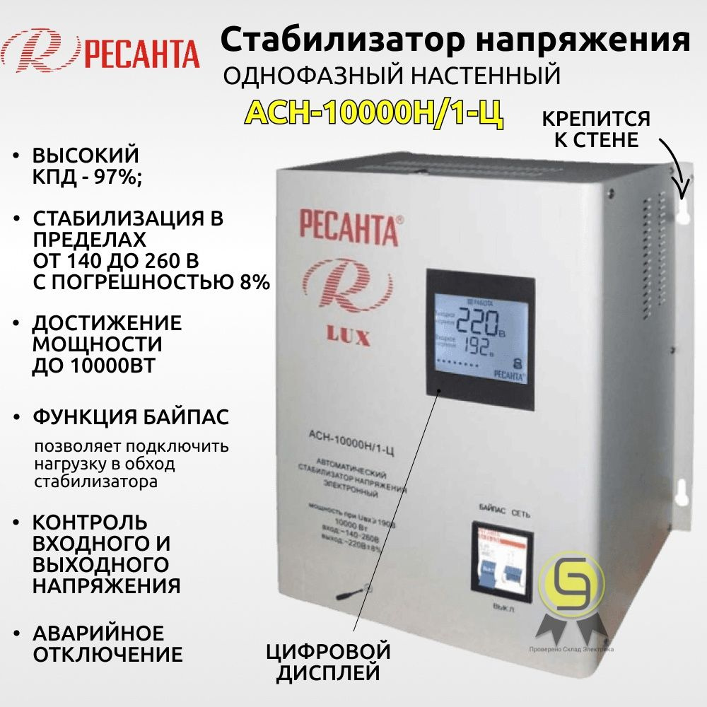 Стабилизатор напряжения Ресанта 10 кВт АСН 10000 Н/1-Ц Lux однофазный ...