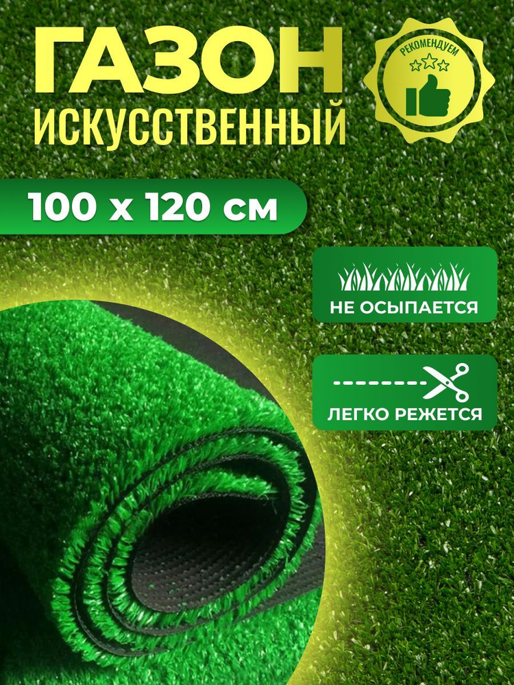 Искусственный газон трава в рулоне 1х1,2 м для декора балкона дома сада дачи  #1