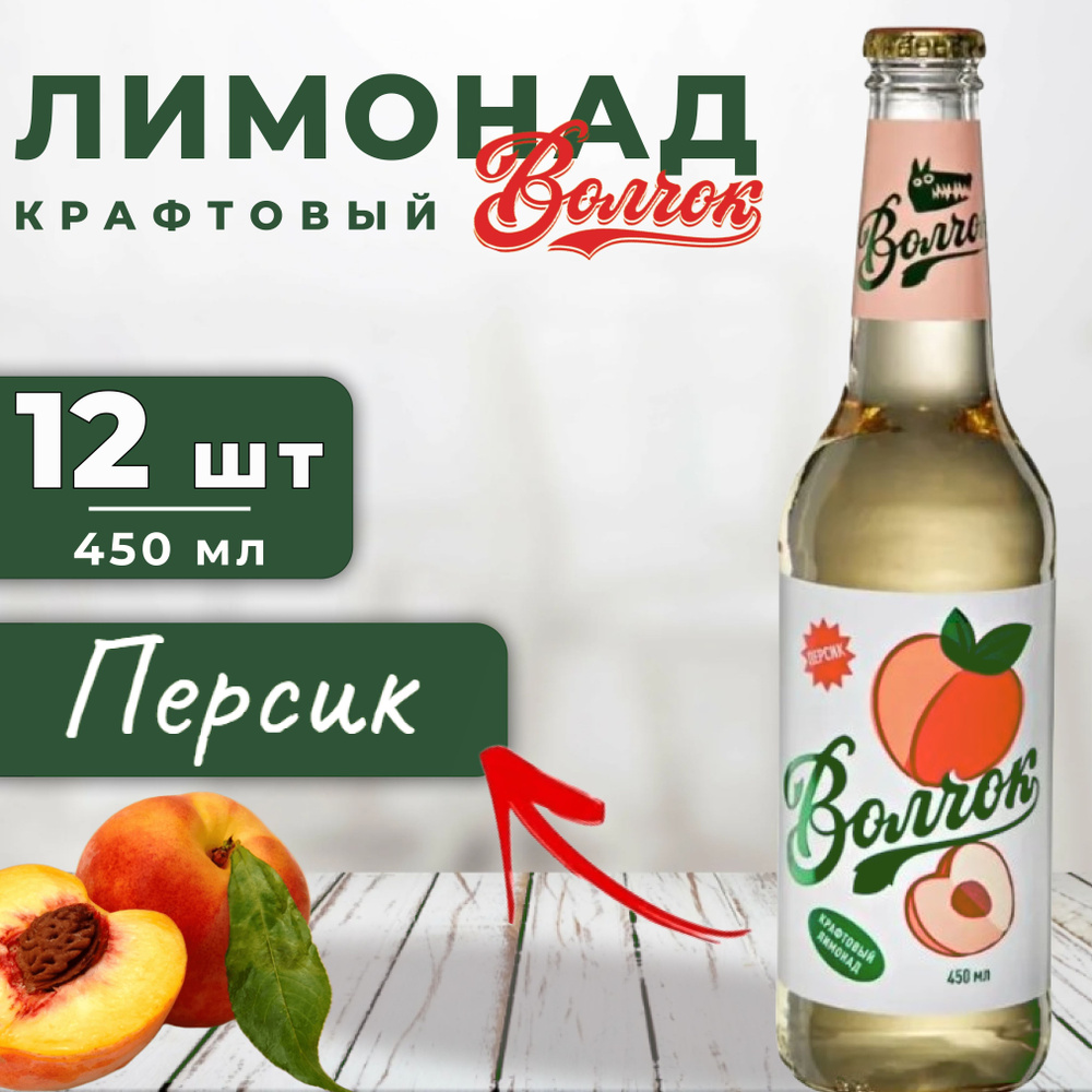 Крафтовый винтажный лимонад Волчок, персик, 12 шт./ Газировка оптом ...