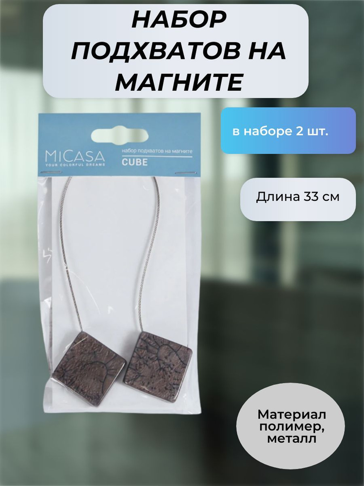 Набор подхватов для штор на магните, коричневый купить по низкой цене с ...