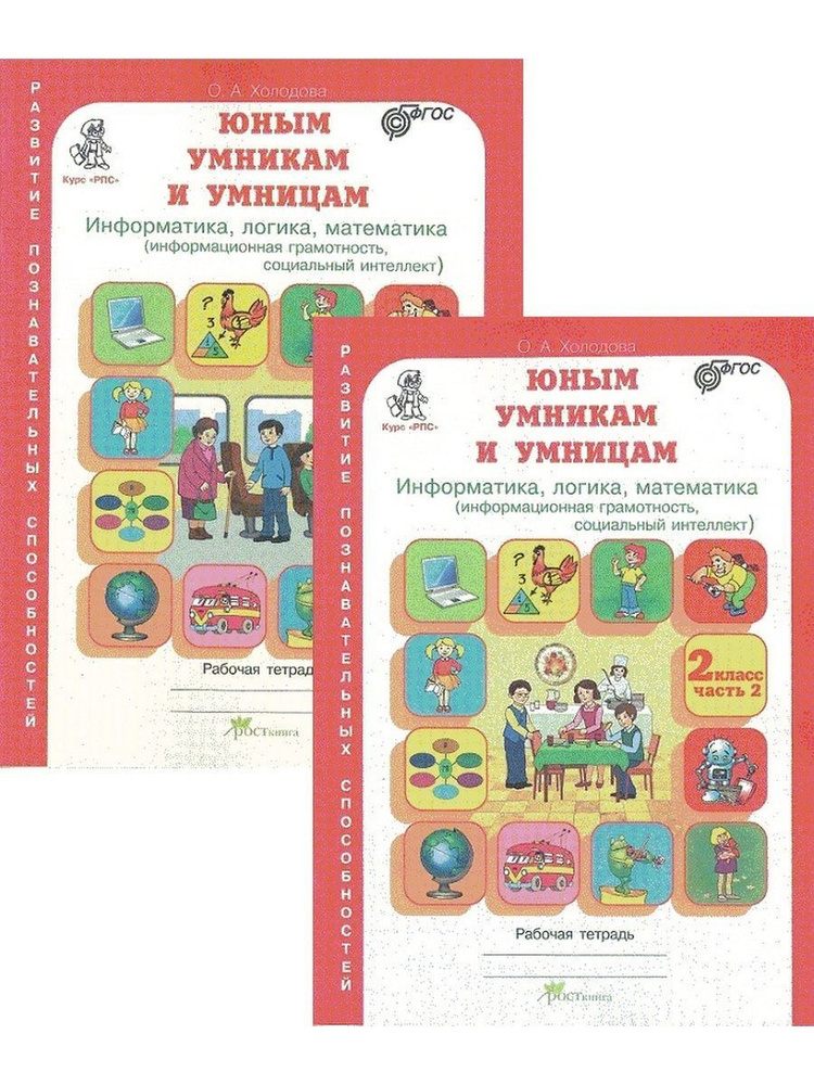 Холодова Юным умницам и умникам 2 класс Комплект тетрадей - купить с ...