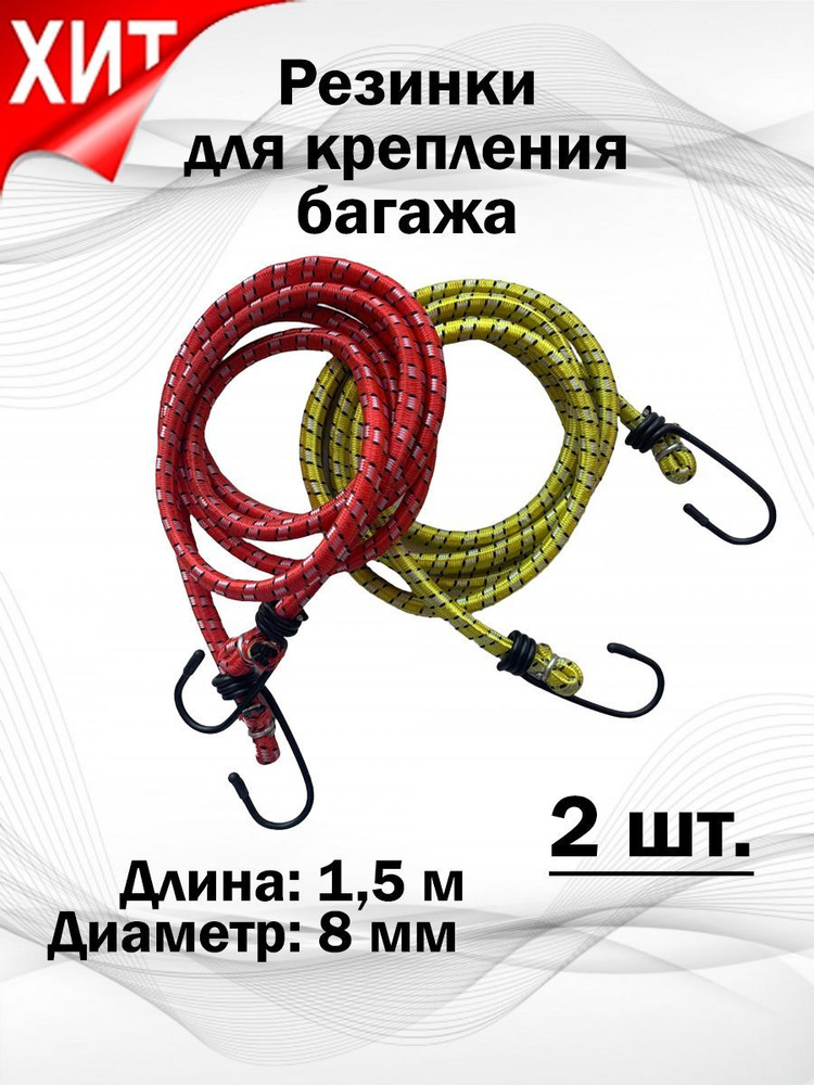 Резинка багажная с крючками купить по низкой цене в интернет-магазине ...