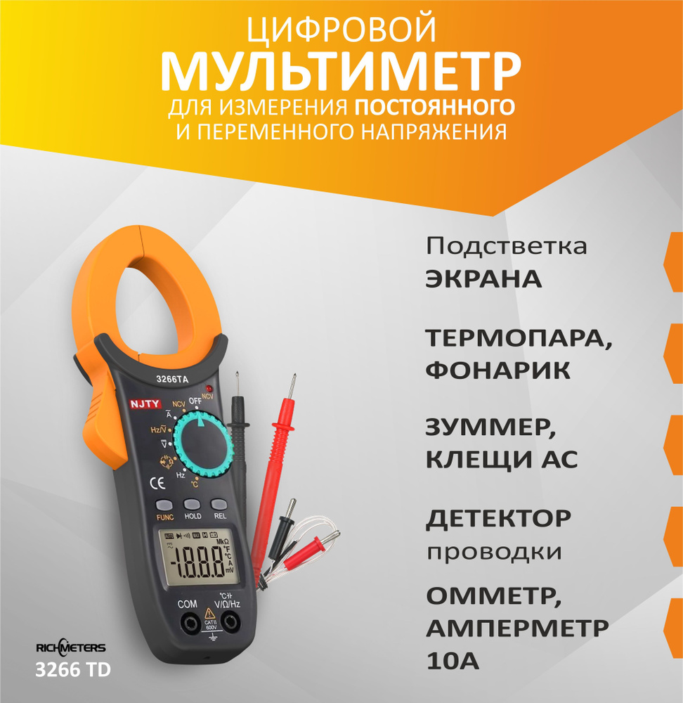 Мультиметр цифровой 3266TD RICHMETERS, клещи токоизмерительные купить по  выгодной цене с доставкой по Москве и всей России | Интернет-магазин OZON  (951119611)