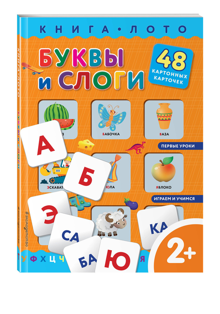 Буквы и слоги. Книга-лото с карточками #1