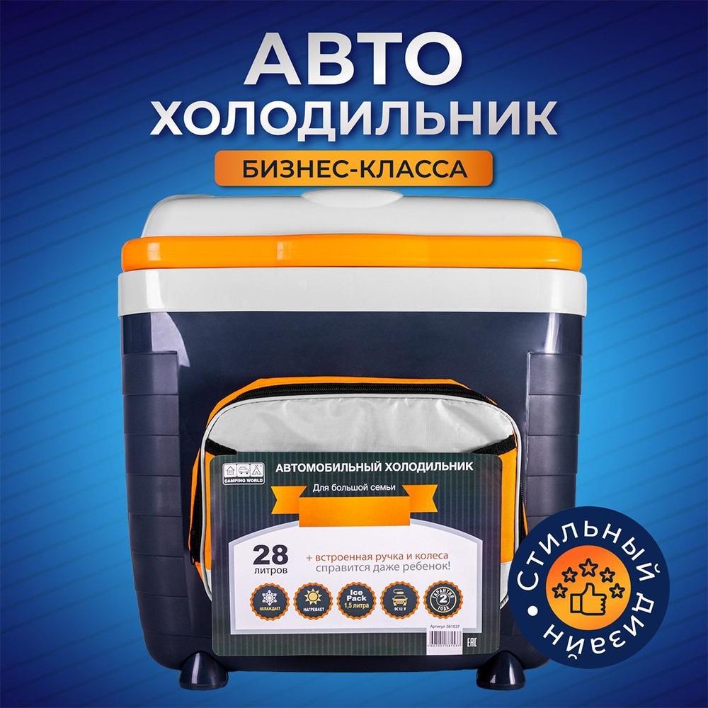 Холодильник автомобильный Camping World 28L (цвет - серый)