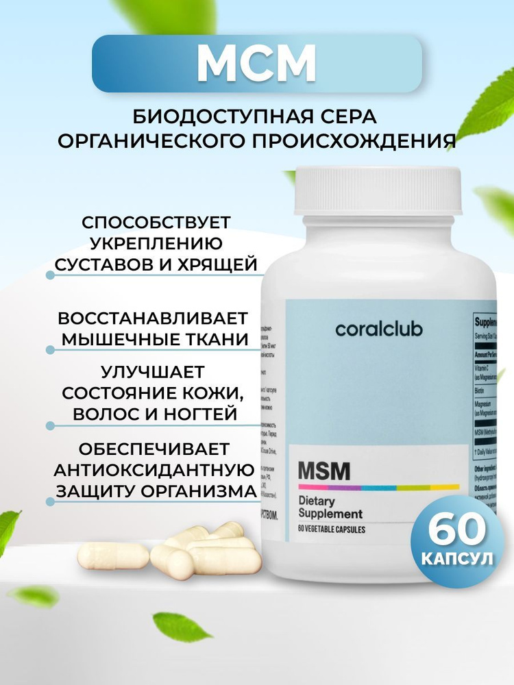 Биологически активная добавка МСМ (60 растительных капсул) (MSM ...