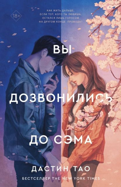 Вы дозвонились до Сэма | Тао Дастин | Электронная книга #1