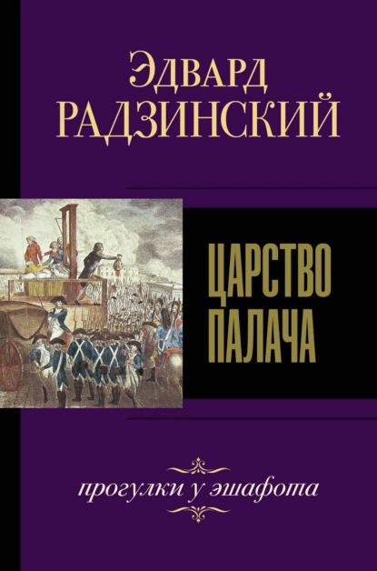 Царство палача | Радзинский Эдвард Станиславович | Электронная книга  #1