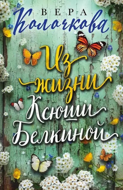 Из жизни Ксюши Белкиной | Колочкова Вера Александровна | Электронная книга  #1