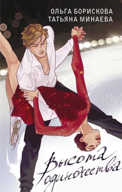 Высота одиночества | Борискова Ольга, Минаева Татьяна | Электронная ...