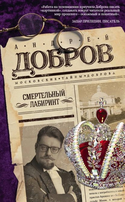 Смертельный лабиринт | Добров Андрей Станиславович | Электронная книга  #1