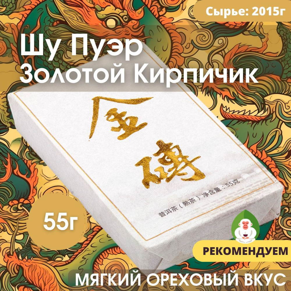 Шу Пуэр Золотой Кирпич плитка (китайский прессованный чёрный чай ...