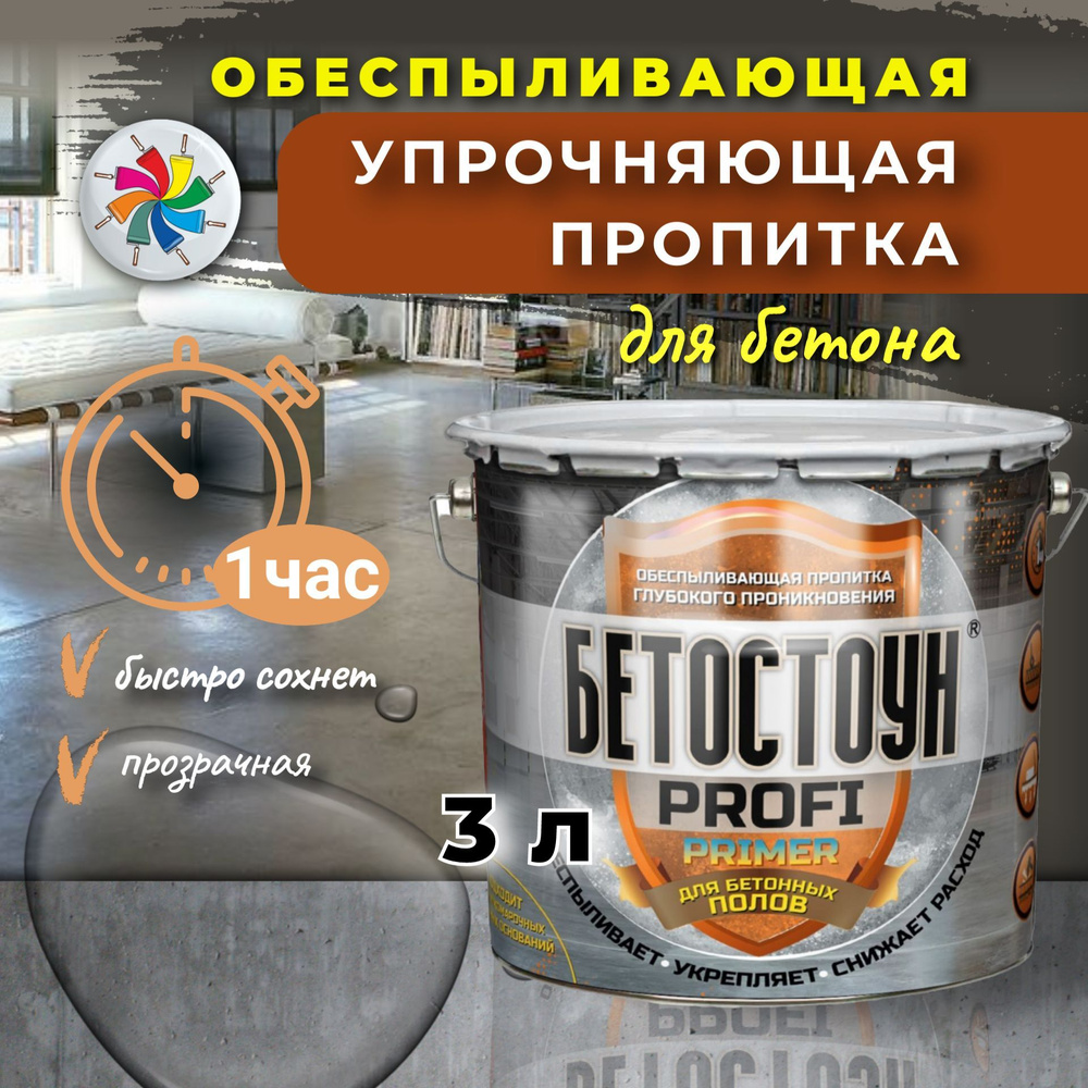 Пропитка для бетона, Бетостоун PROFI PRIMER, 3 л. #1