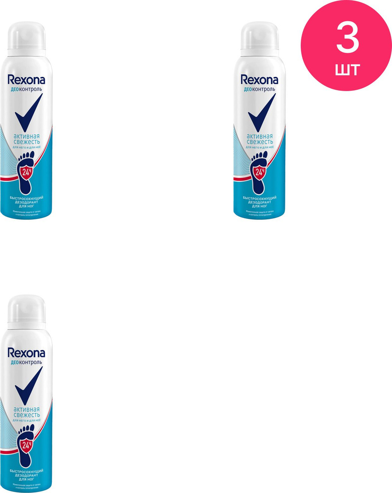 Дезодорант женский Rexona / Рексона Активная свежесть для ног спрей 150мл / защита от пота и запаха (комплект #1
