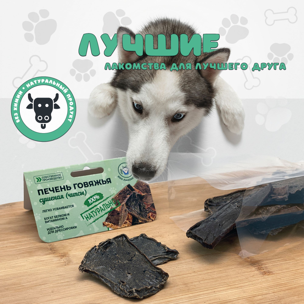 ПЕЧЕНЬ ГОВЯЖЬЯ сушеная (чипсы) - купить с доставкой по выгодным ценам в ...