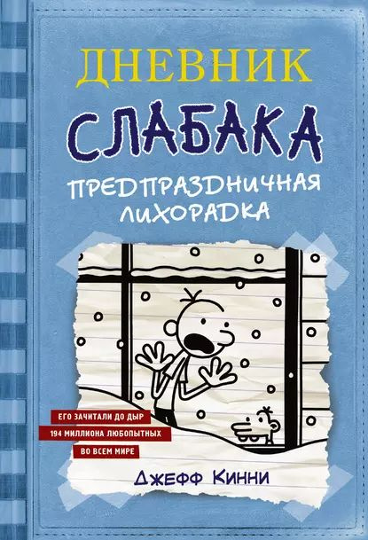 Дневник слабака. Предпраздничная лихорадка | Кинни Джефф | Электронная книга  #1