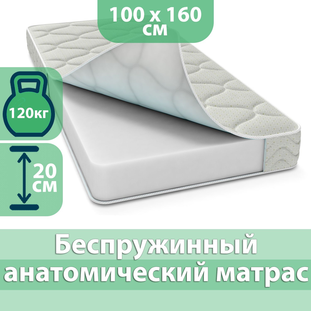 Матрас 100x160 односпальный, Матрасович Аура беспружинный ортопедический анатомический для сна #1