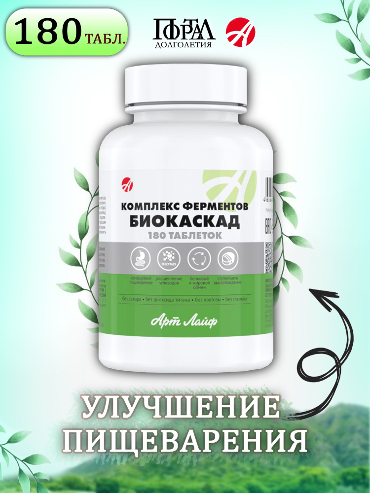 Комплекс ферментов Биокаскад 180 таблеток - купить с доставкой по ...