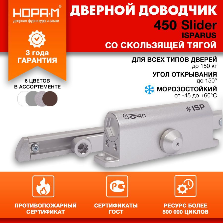 Доводчик дверной морозостойкий НОРА-М ISPARUS 450 Slider (от 110 до 150 кг) серебристый  #1