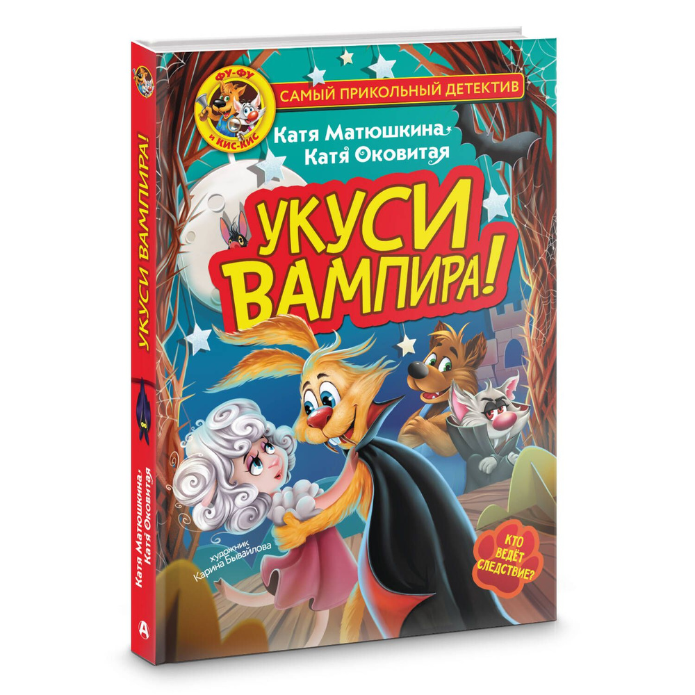 Фу-Фу и Кис-Кис. Укуси вампира! | Матюшкина Екатерина Александровна -  купить с доставкой по выгодным ценам в интернет-магазине OZON (1004843372)