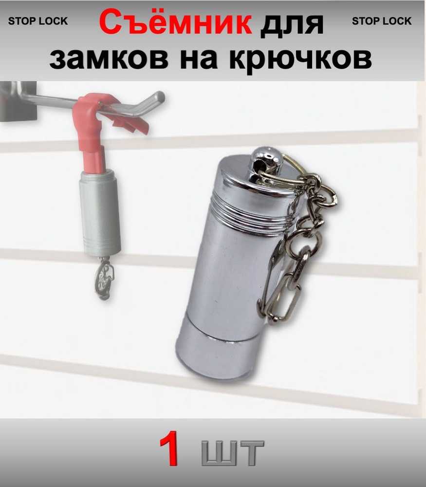 Съемник для замков стоплок - 1шт - купить с доставкой по выгодным ценам ...
